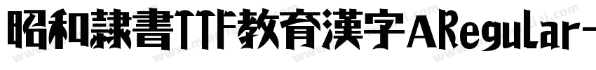昭和隷書TTF教育漢字 Regular字体转换